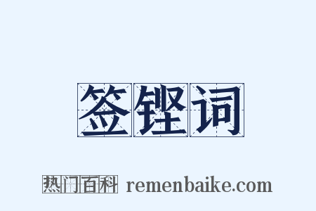 签铿词是什么意思的图片